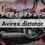 AVIREX DICTATOR レビュー普段使いOKな最強ライディングシューズ　