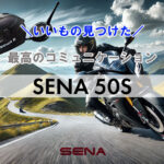 sena 50s口コミ 評判まとめ｜音質、通信距離、マイクの評価は？