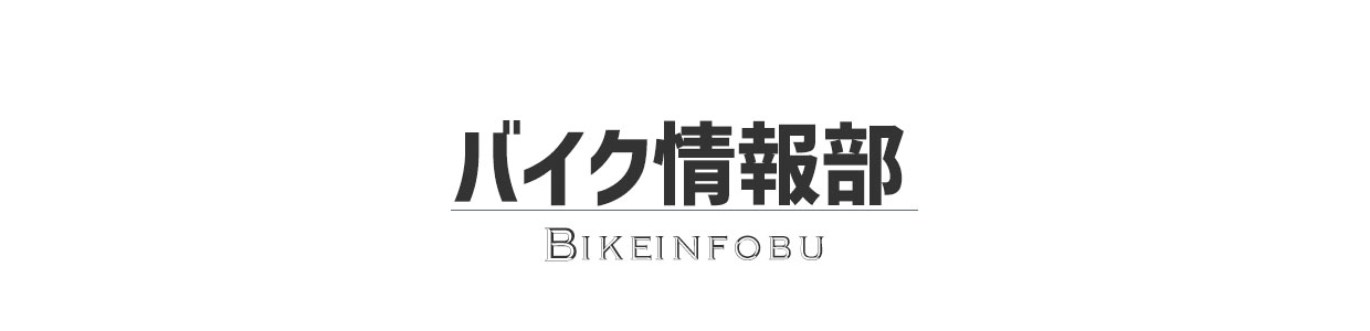 バイク情報部